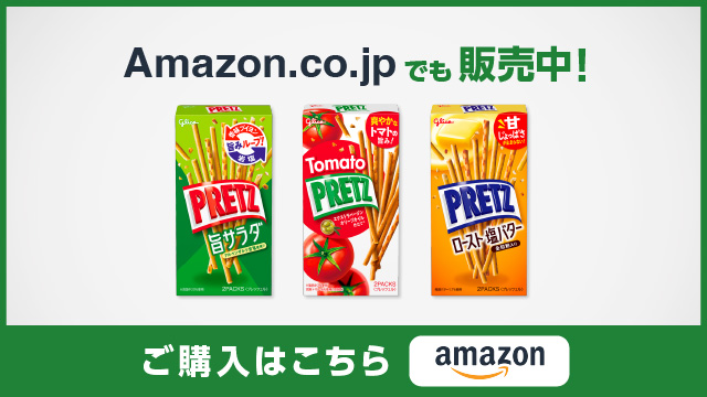 Pretz Amazon.co.jpでも販売中！