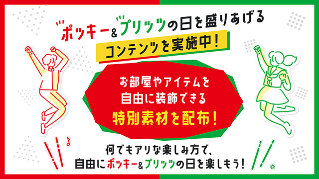 ポッキー＆プリッツの日を盛りあげる2コンテンツを実施中