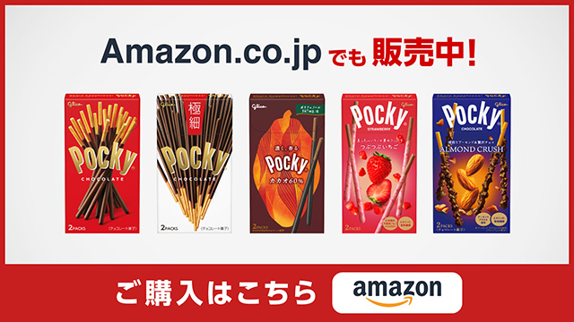 Pocky Amazon.co.jpでも販売中！