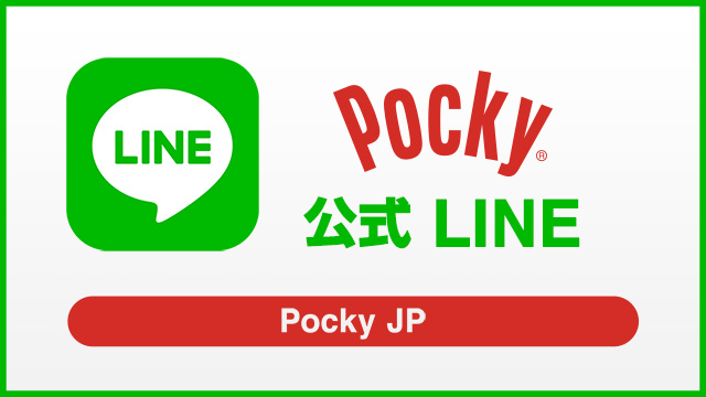 Pocky 公式 LINE