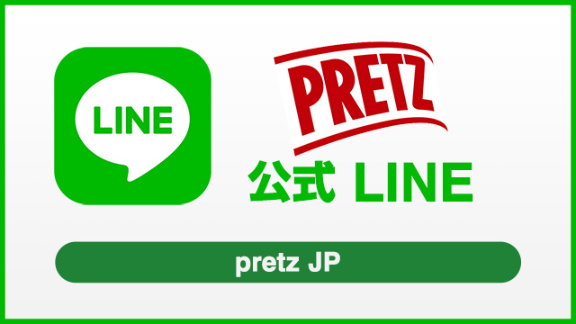 Pretz 公式 LINE