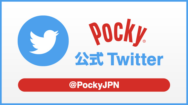 Pocky 公式 Twitter