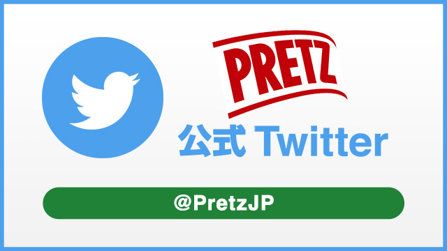 Pretz 公式 Twitter
