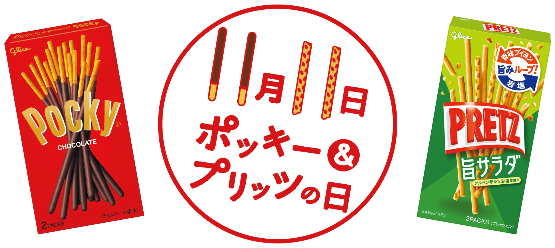 毎年11月11日は「ポッキー＆プリッツの日」！