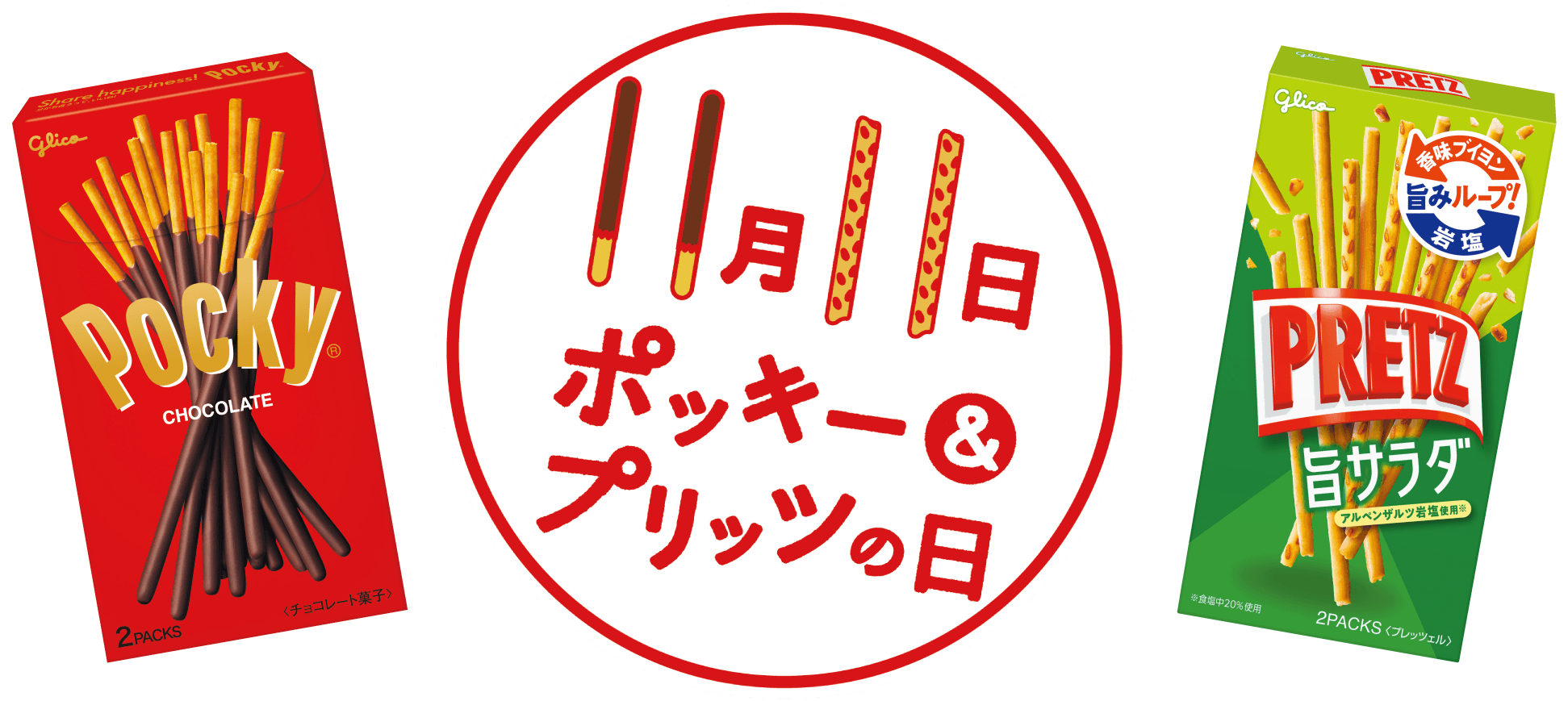 ポッキー プリッツの日 22キャンペーン ポッキー グリコ