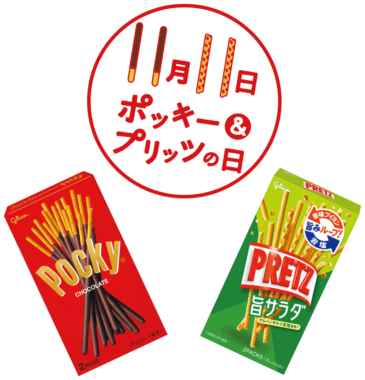 毎年11月11日は「ポッキー＆プリッツの日」！