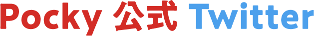 Pocky 公式 Twitter