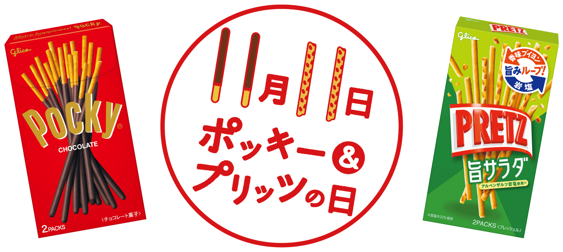 毎年11月11日は「ポッキー＆プリッツの日」！