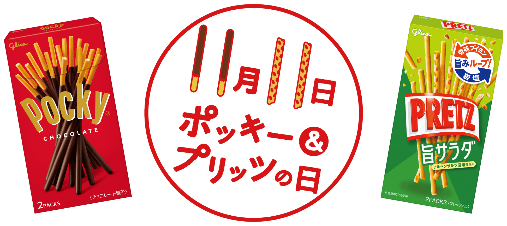 毎年11月11日は「ポッキー＆プリッツの日」！