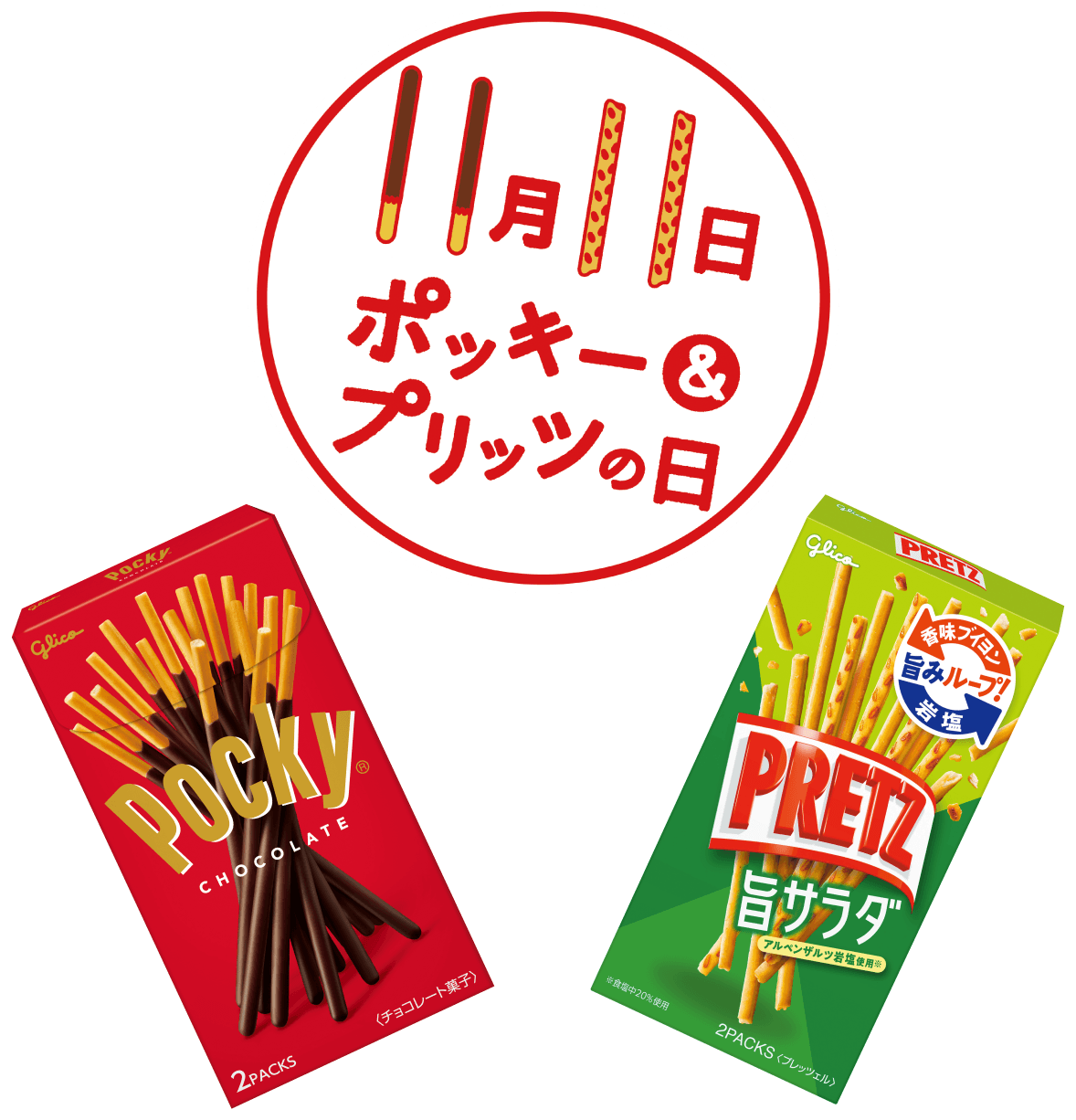 毎年11月11日は「ポッキー＆プリッツの日」！