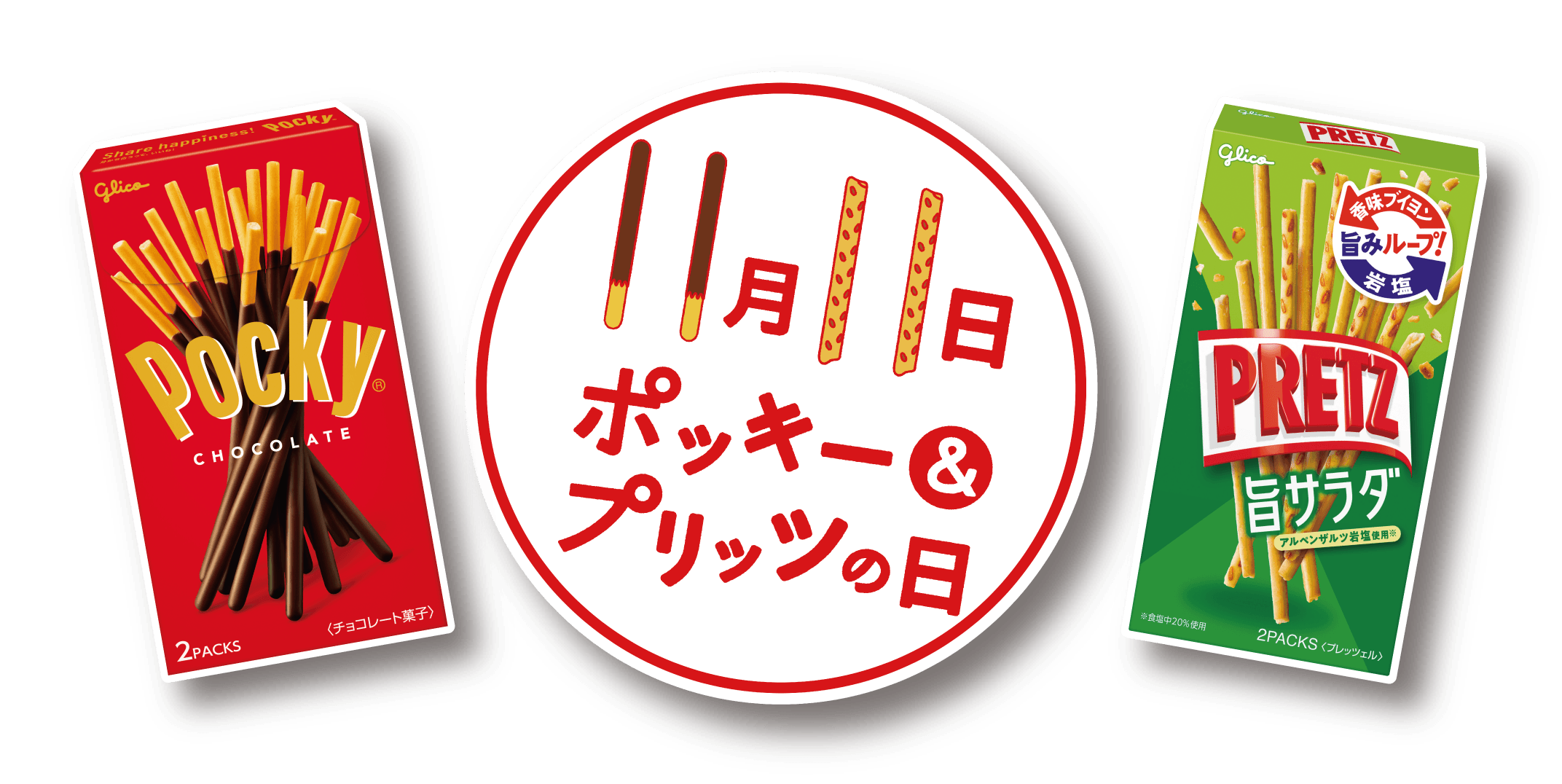 毎年11月11日は「ポッキー&プリッツの日」!