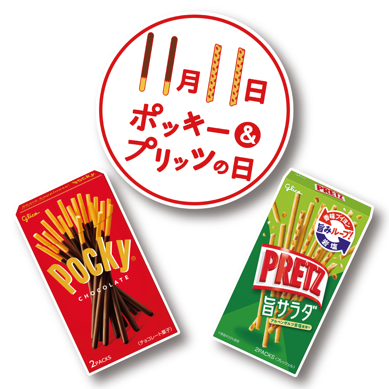 毎年11月11日は「ポッキー＆プリッツの日」！