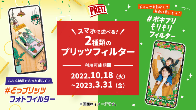 スマホで遊べる2種類のプリッツフィルター