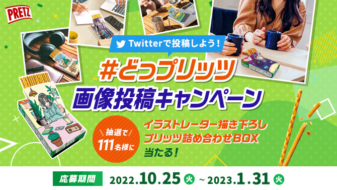＃どっプリッツ画像投稿キャンペーン