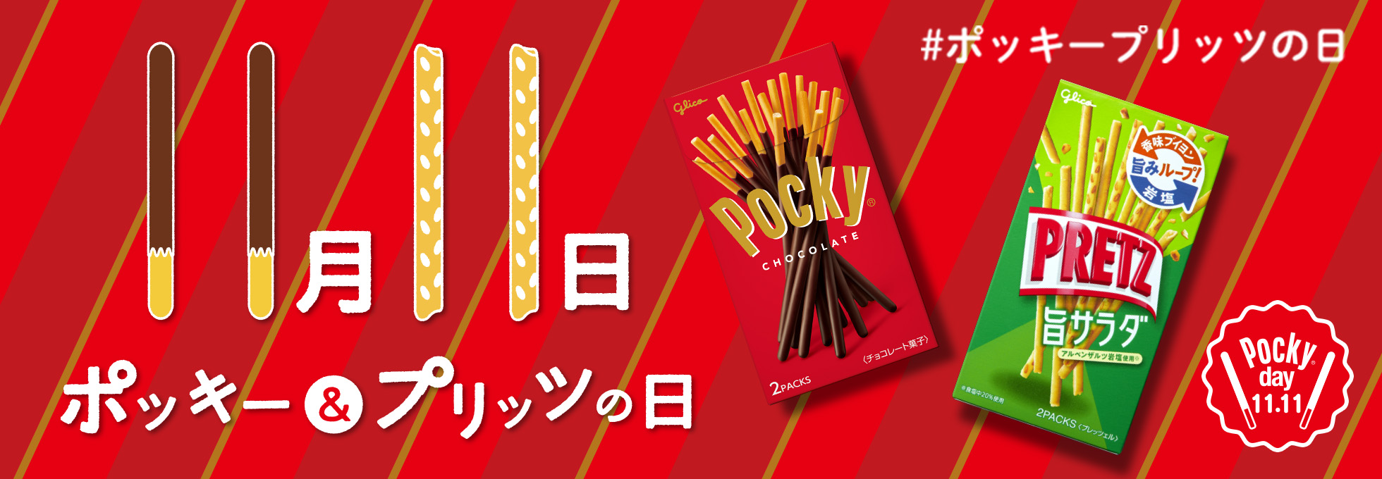 11月11日 ポッキー&プリッツの日