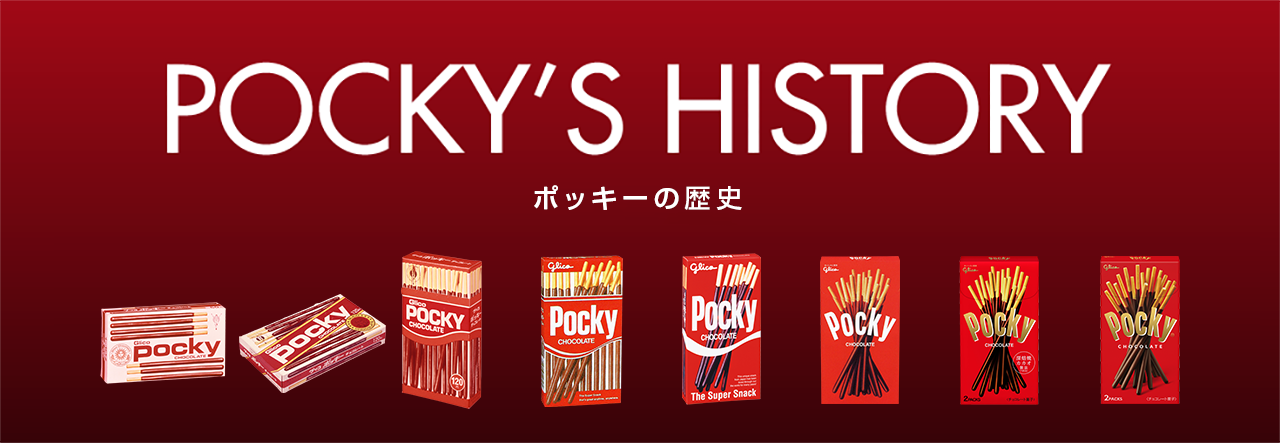 ポッキーの歴史