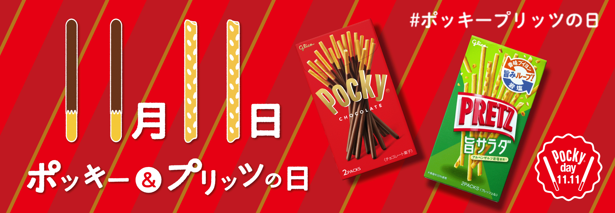 11月11日 ポッキー&プリッツの日