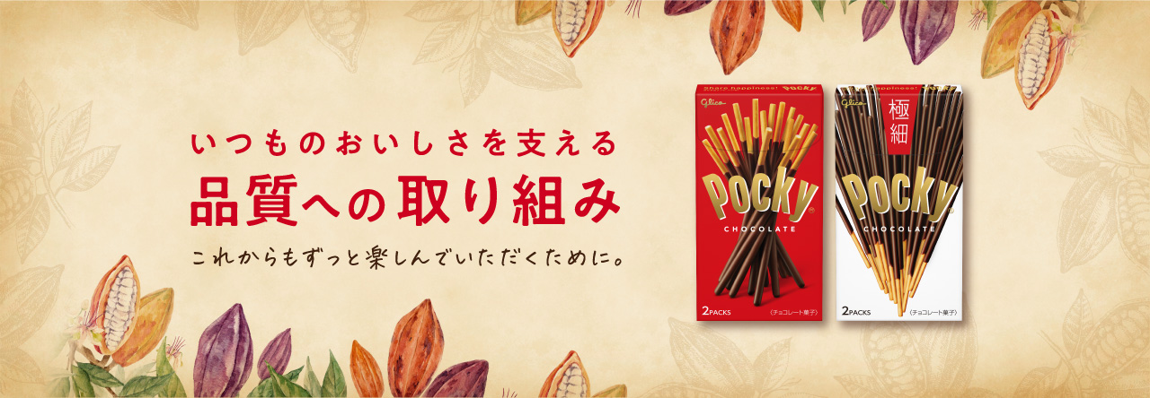 いつものおいしさを支える 品質への取り組み