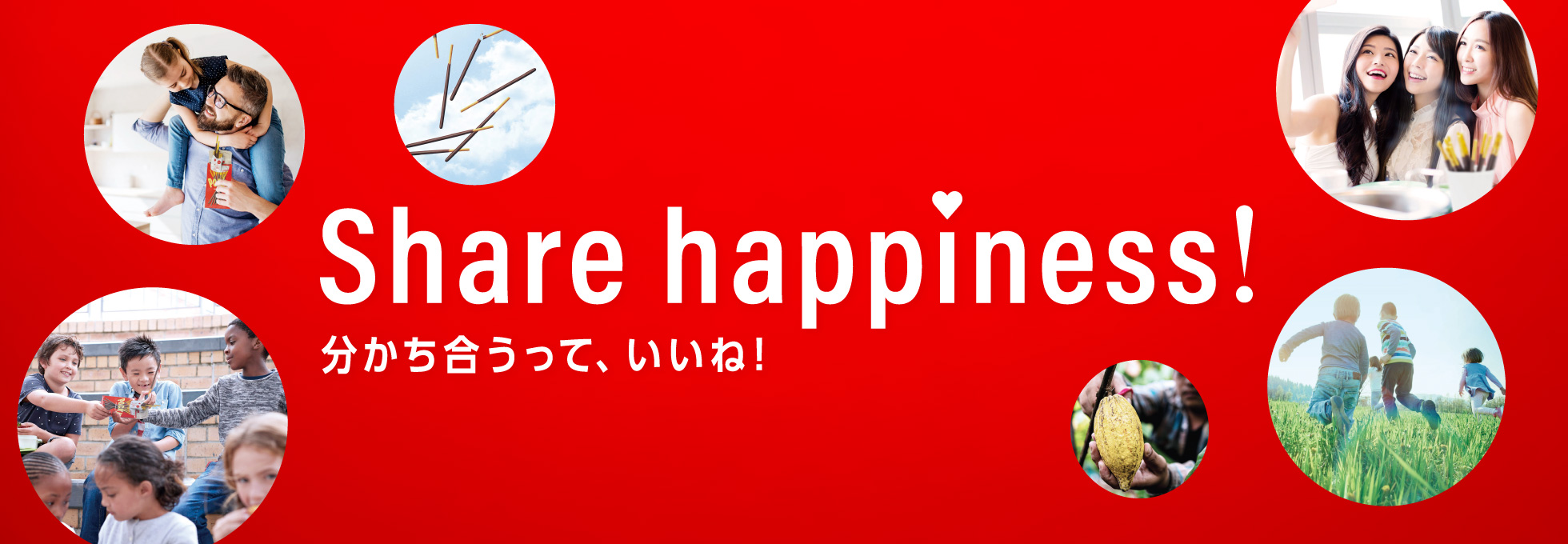 Share happiness! Pocky ～分かち合うって、いいね！～