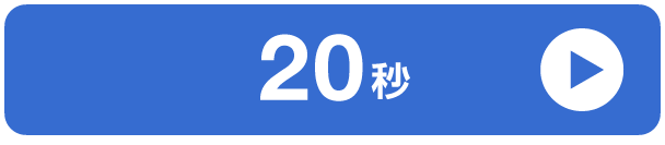 20秒