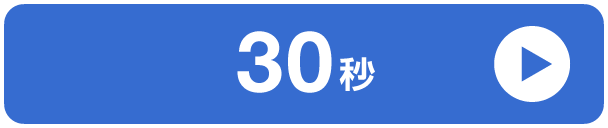 30秒