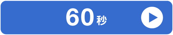 60秒再生