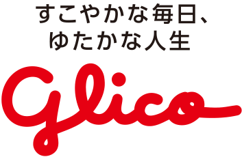 すこやかな毎日、ゆたかな人生　Glico