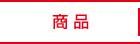 商品紹介