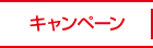 キャンペーン