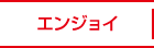 エンジョイ
