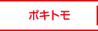 ポキトモ