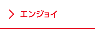 エンジョイ
