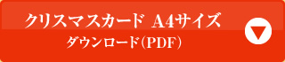 クリスマスカード A4サイズ ダウンロード(PDF)