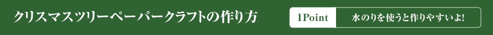 クリスマスペーパークラフトの作り方 1Point 水のりを使うと作りやすいよ！