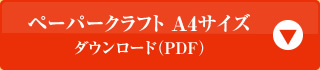 ペーパークラフト A4サイズ ダウンロード(PDF)