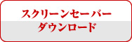 スクリーンセーバーダウンロード