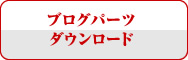 ブログパーツダウンロード