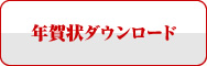 年賀状ダウンロード