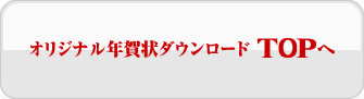 オリジナル年賀状ダウンロードTOPへ