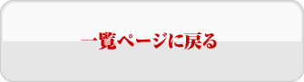 一覧ページにもどる