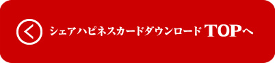 オリジナルシェアカードダウンロードTOPへ