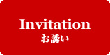 Invitation お誘い