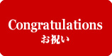 Congratulations お祝い