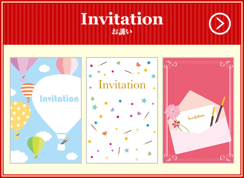 Invitation お誘い