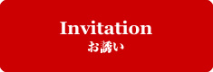 Invitation お誘い