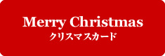 Merry Christmas クリスマスカード