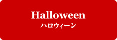 Halloween　ハロウィーン