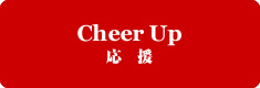 Cheer Up 応援