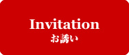 Invitation お誘い