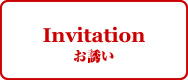 Invitation お誘い